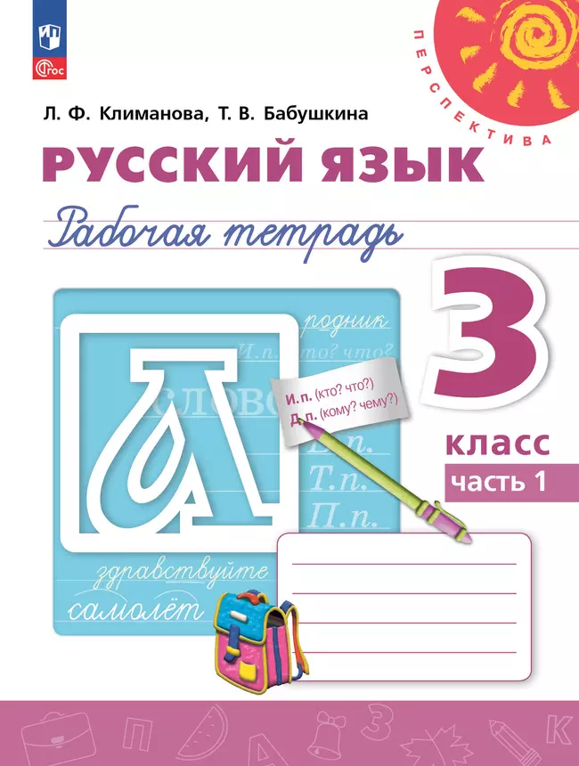 Русский язык. 3 класс: Рабочая тетрадь: В 2 частях Часть 1 Новый ФГОС