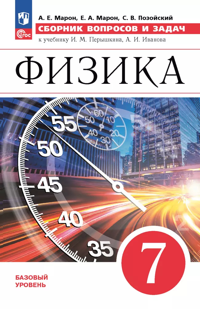 Физика. 7 класс: Сборник вопросов и задач к учеб. Перышкина ФГОС (Новый ФГОС)