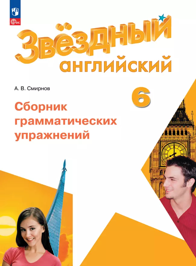 Английский язык. 6 класс: Сборник грамматических упражнений (новый ФП)