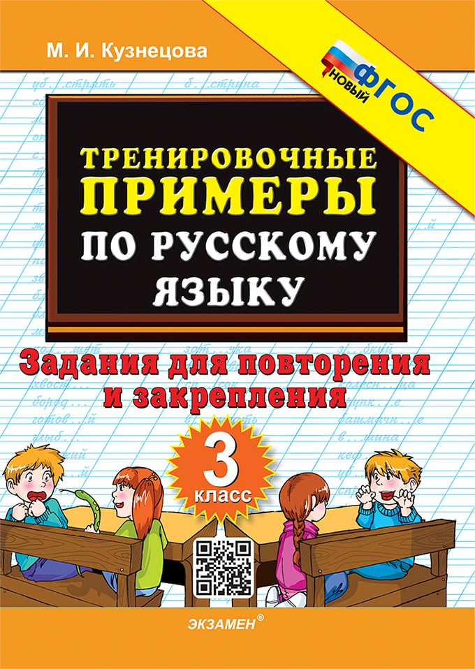 Тренировочные примеры по русскому языку. 3 класс: Задания для повторения и закрепления ФГОС Новый