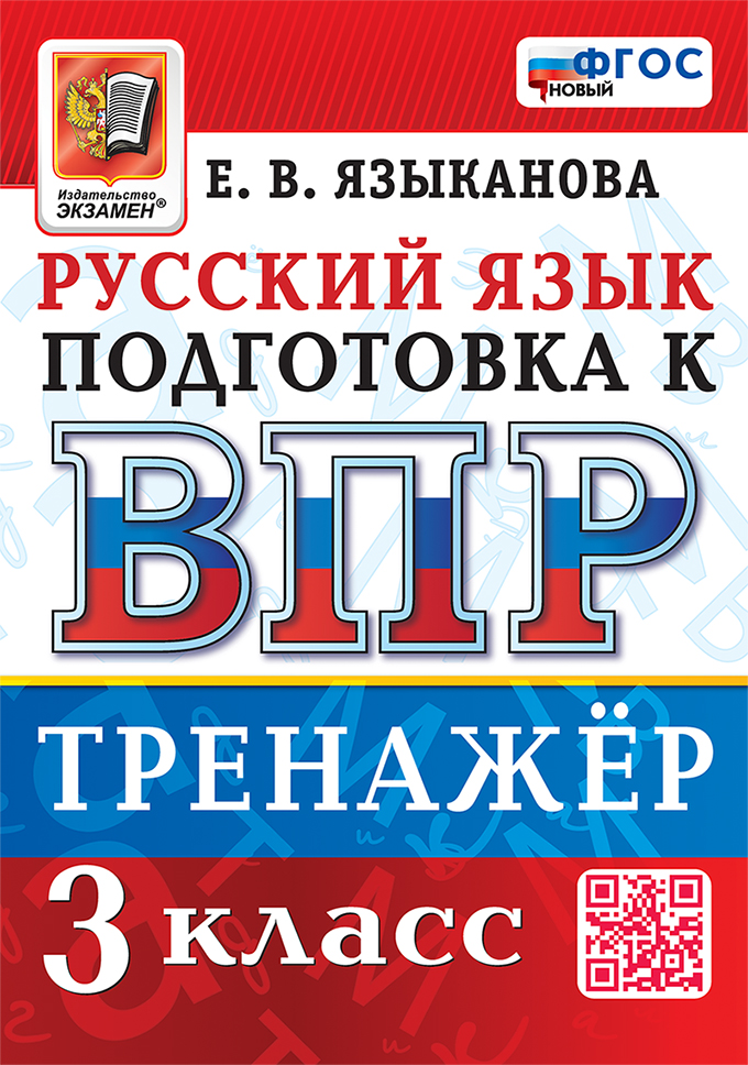 ВПР. Русский язык. 3 класс: Тренажер ФГОС Новый