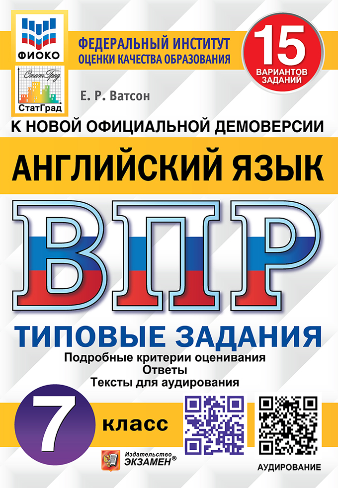 ВПР. Английский язык. 7 класс: 15 вариантов. Типовые задания. ФГОС