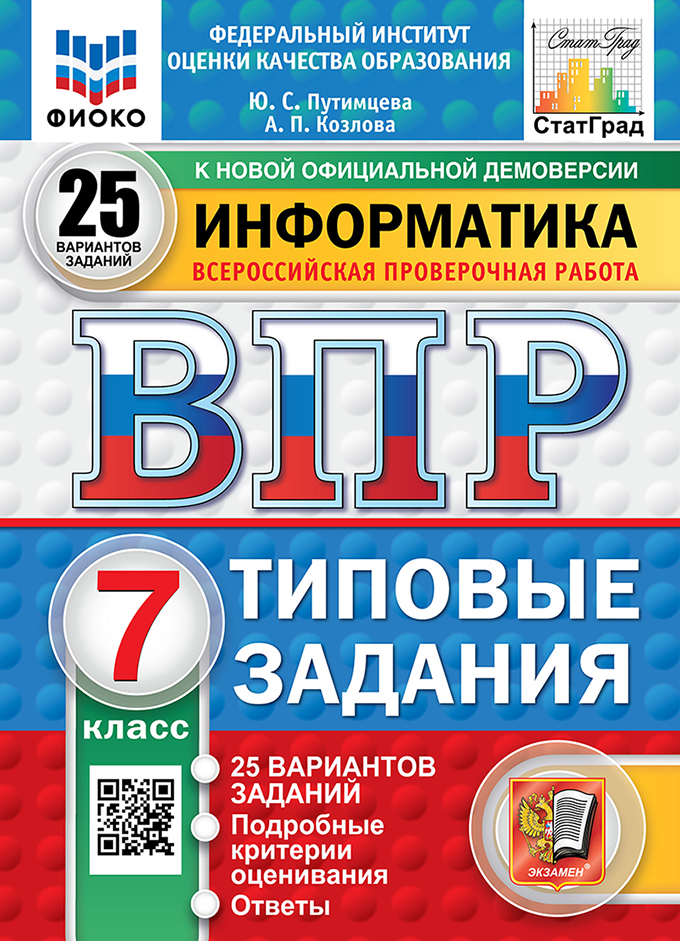 ВПР. Информатика. 7 класс: Типовые задания: 25 вариантов заданий ФГОС