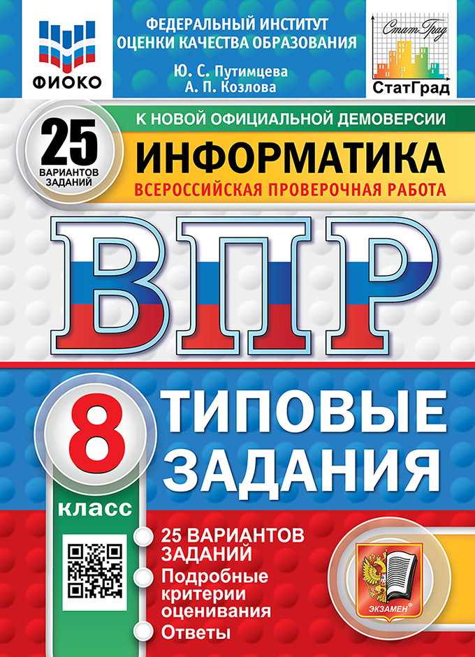 ВПР. Информатика. 8 класс: Типовые задания: 25 вариантов заданий ФГОС