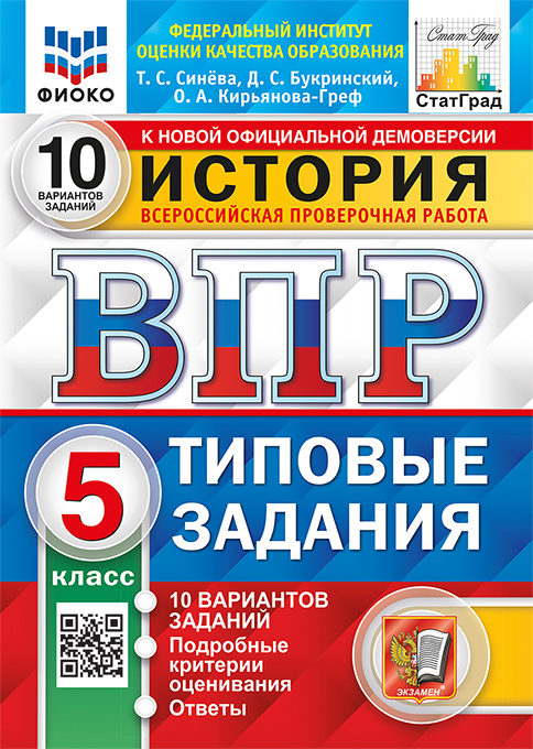 ВПР. История. 5 кл.: 10 вариантов заданий ФИОКО