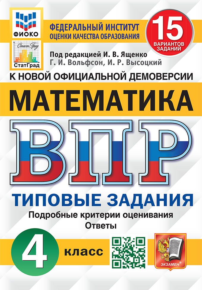 ВПР. Математика. 4 класс: 15 вариантов заданий: Типовые задания