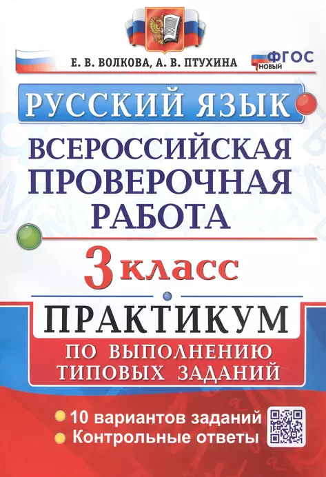 ВПР. Русский язык. 3 класс: Практикум по выполнению типовых заданий: 10 вариантов