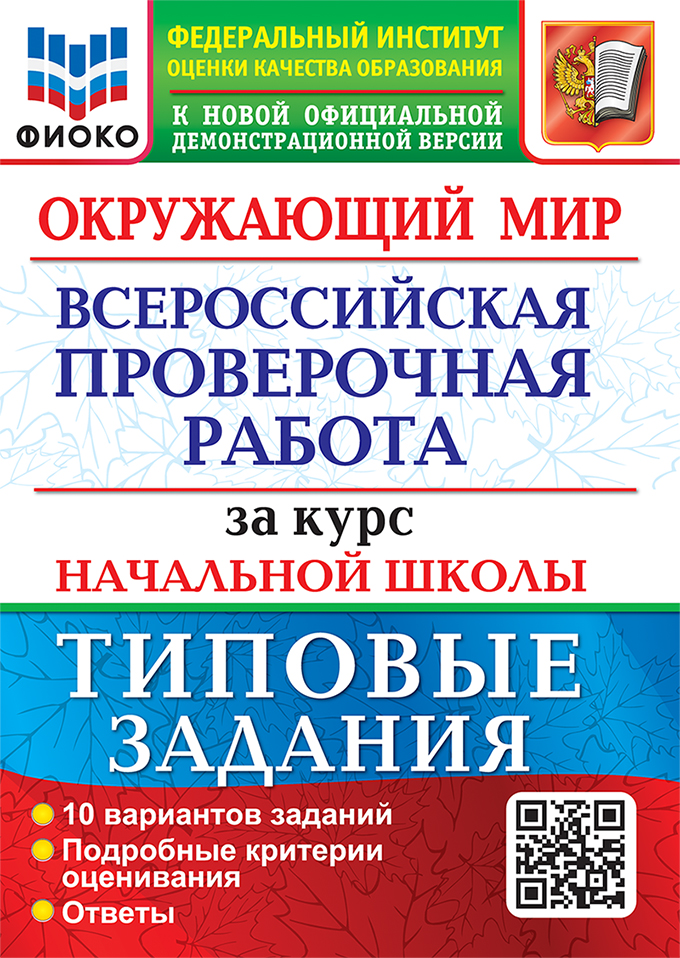 Окружающий мир. Всероссийская проверочная работа за курс начальной школы