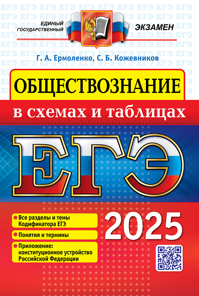 ЕГЭ 2025. Обществознание в схемах и таблицах