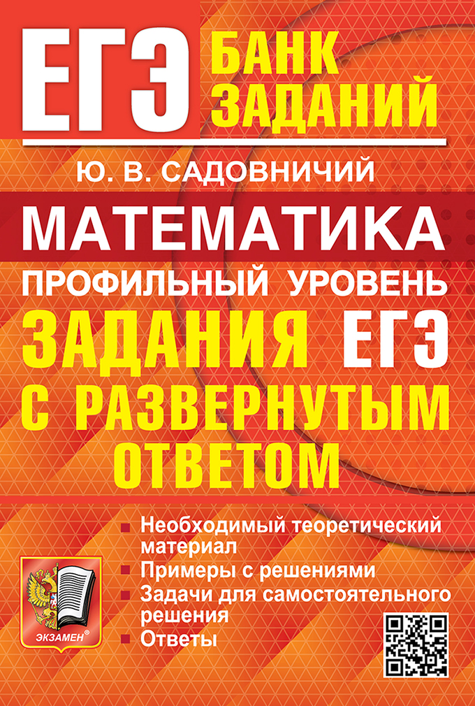 ЕГЭ. Математика. Профильный уровень: Задания с развернутым ответом