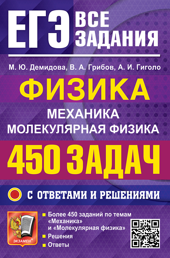 ЕГЭ. Физика. Механика. Молекулярная физика: 450 задач с ответами и решениям