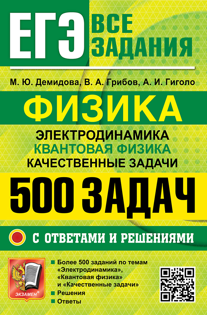 ЕГЭ. Физика. Электродинамика. Квантовая физика: 500 задач с ответами и решениями