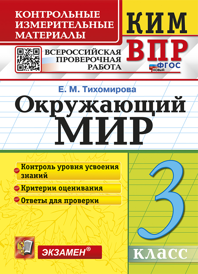 Окружающий мир. 3 класс: Контрольные измерительные материалы ФГОС Новый