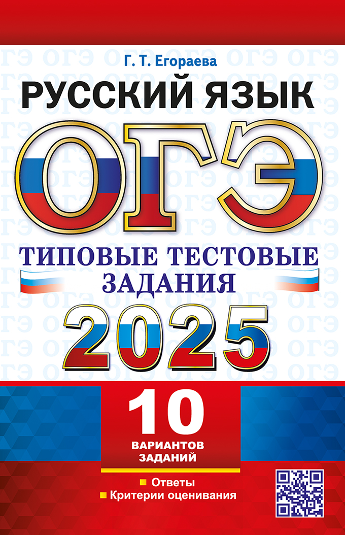 ОГЭ 2025. Русский язык: 10 вариантов: Типовые тестовые задания