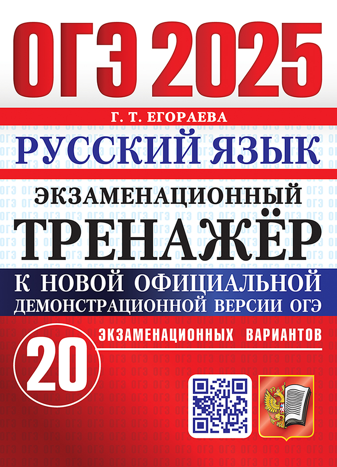 ОГЭ 2025. Русский язык: Экзаменационный тренажер. 20 экзаменационных вариантов