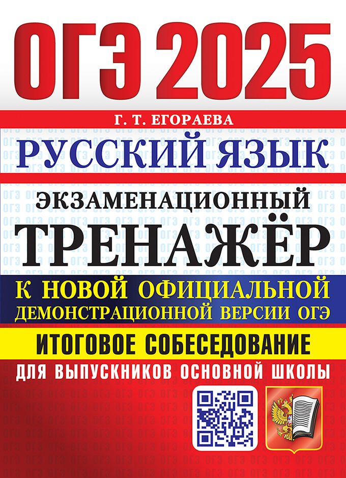 ОГЭ 2025. Русский язык: Экзаменационный тренажер: Итоговое собеседование