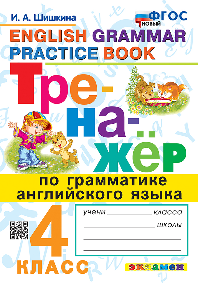 Английский язык. 4 класс: Тренажер по грамматике ФГОС новый