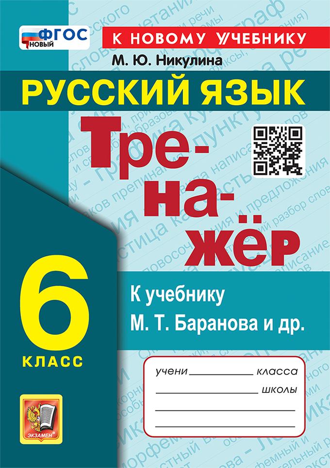 Русский язык. 6 класс: Тренажер: К учебнику Баранова М.Т. ФГОС Новый (к новому учебнику)