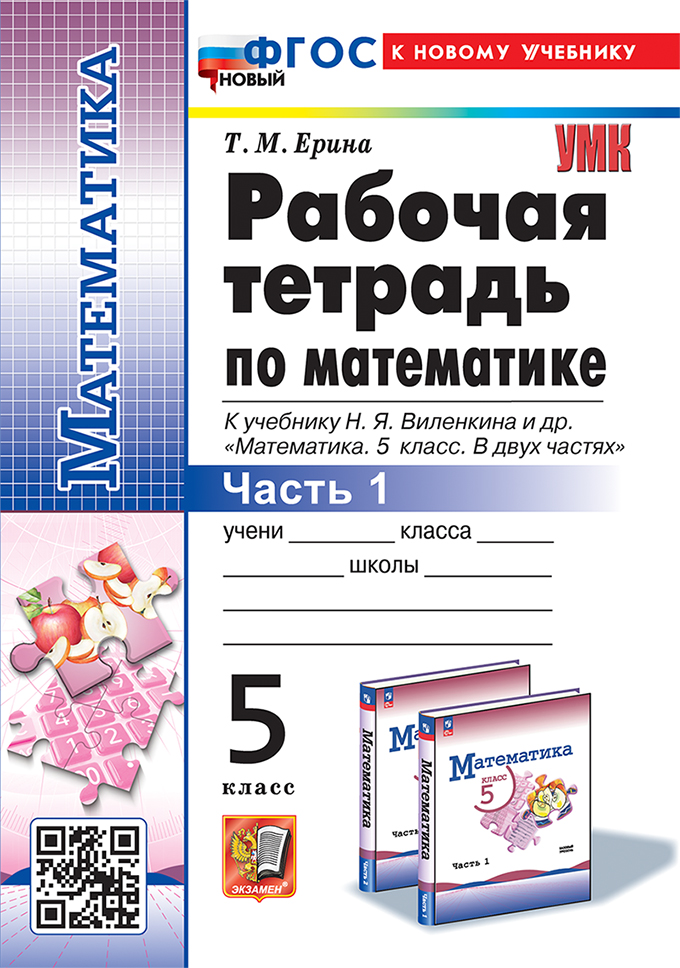 Математика. 5 класс: Рабочая тетрадь к учебнику Виленкина Н.Я.: В 2 частях Часть 1 ФГОС НОВЫЙ (к новому учебнику)