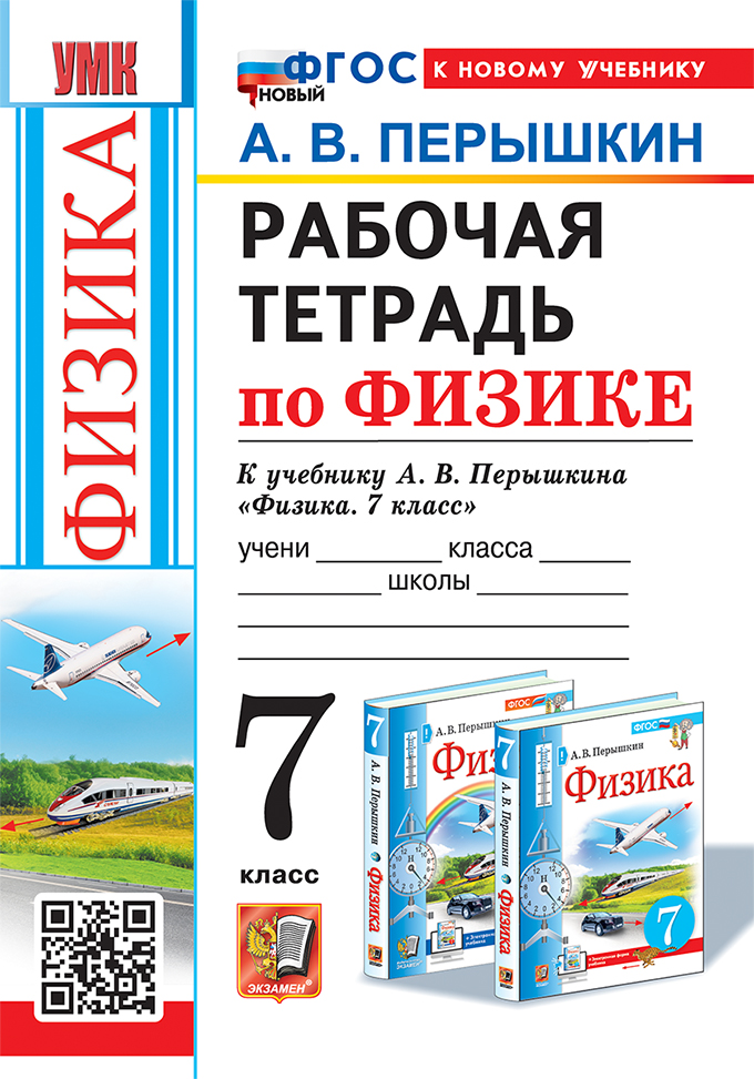 Физика. 7 класс: Рабочая тетрадь к учебнику Перышкина ФГОС НОВЫЙ (к новому учебнику)