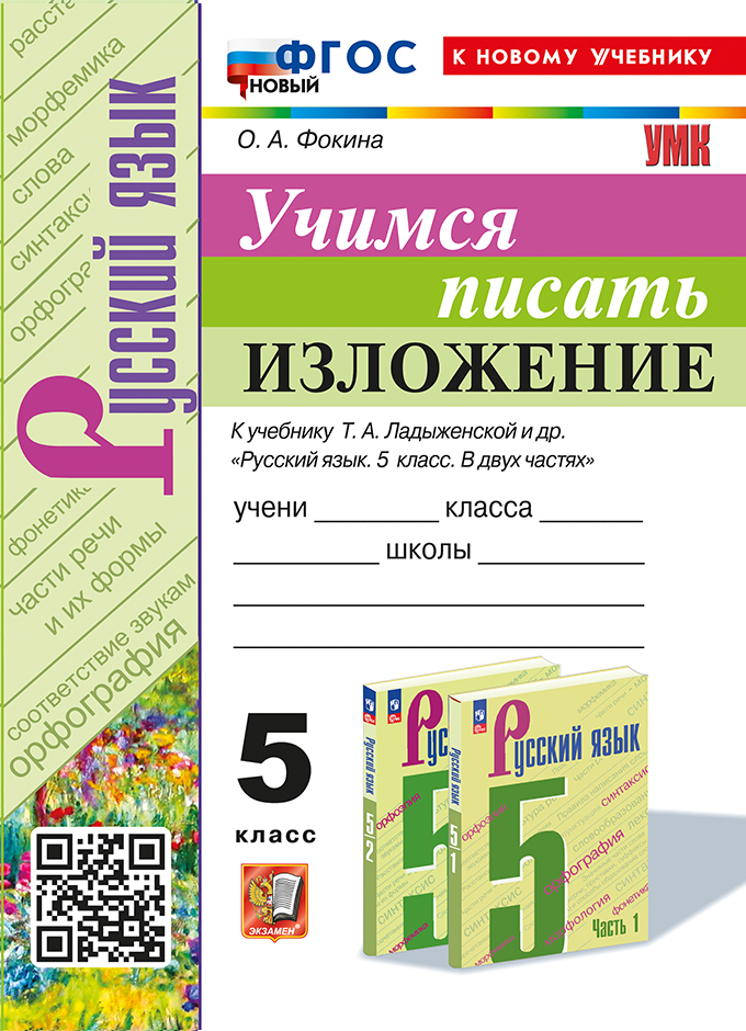 Русский язык. 5 класс: Учимся писать изложение к учеб. Ладыженской Т.А. ФГОС НОВЫЙ (к новому учебнику)