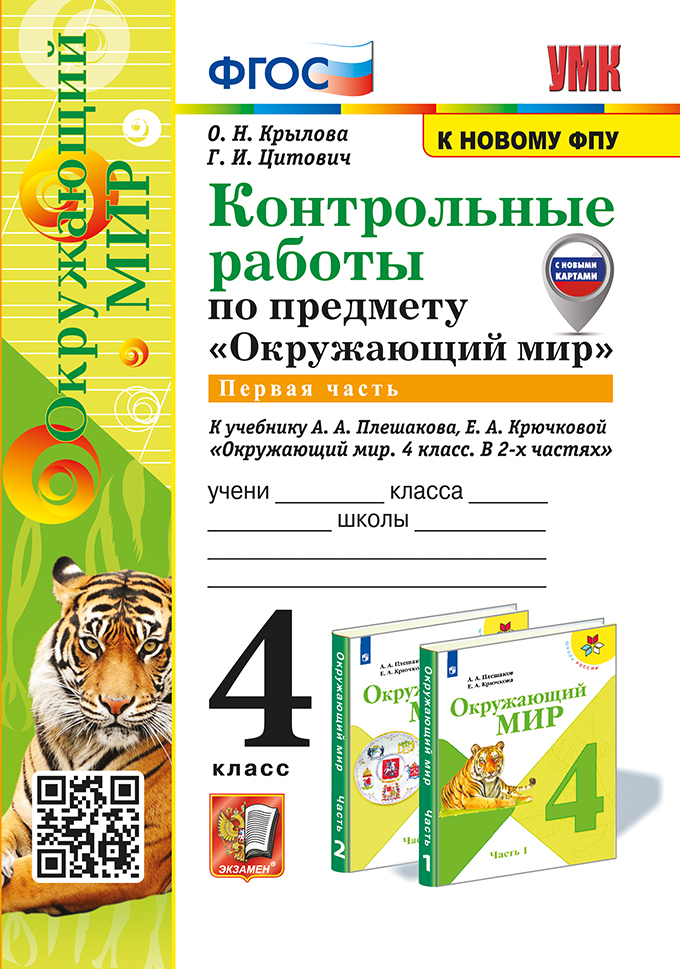 Окружающий мир. 4 класс: Контрольные работы к учебнику Плешакова А.А,: Часть 1 ФГОС (к новому ФПУ) с новыми картами