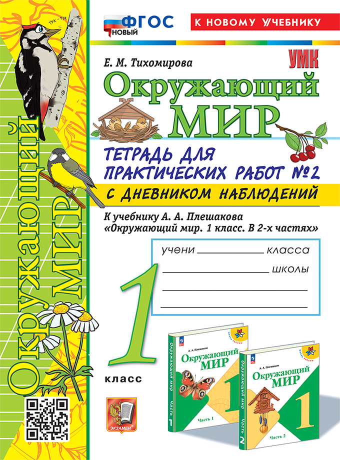 Окружающий мир. 1 класс: Тетрадь для практических работ №2 с дневником наблюдений ФГОС Новый (к новому учебнику)