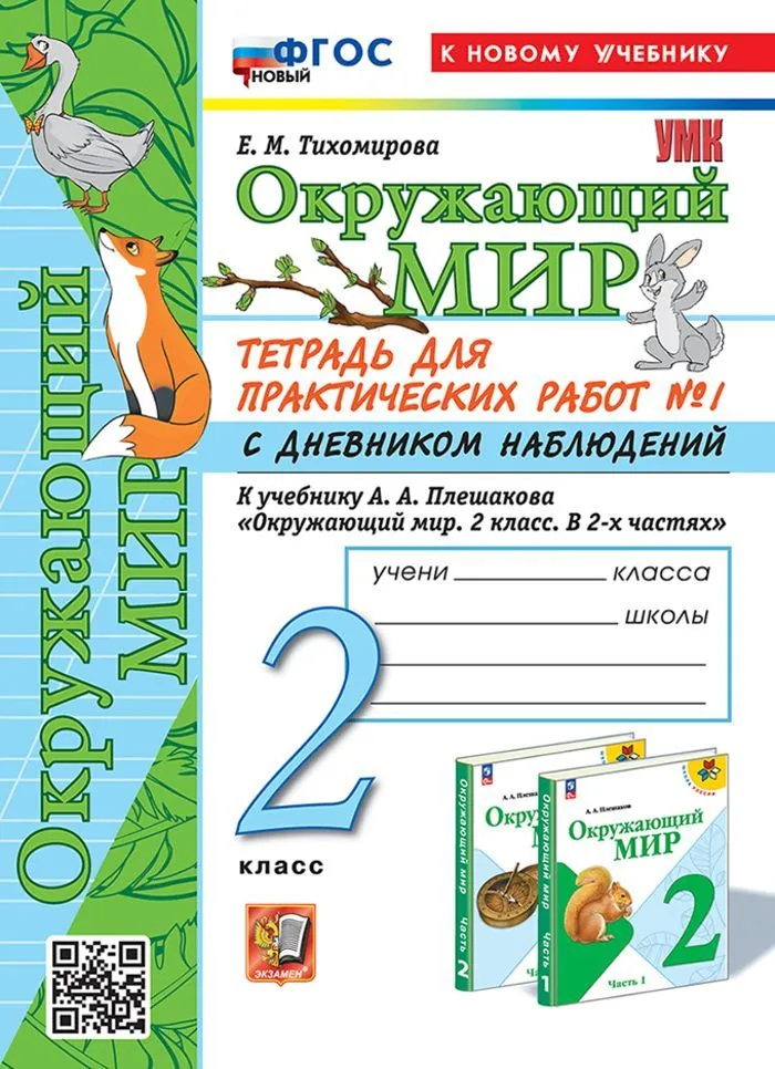 Окружающий мир. 2 класс: Тетрадь для практических работ №1 с дневником наблюдений ФГОС Новый к новому учебнику