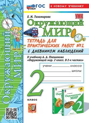 Окружающий мир. 2 класс: Тетрадь для практических работ №2 с дневником наблюдений ФГОС Новый к новому учебнику