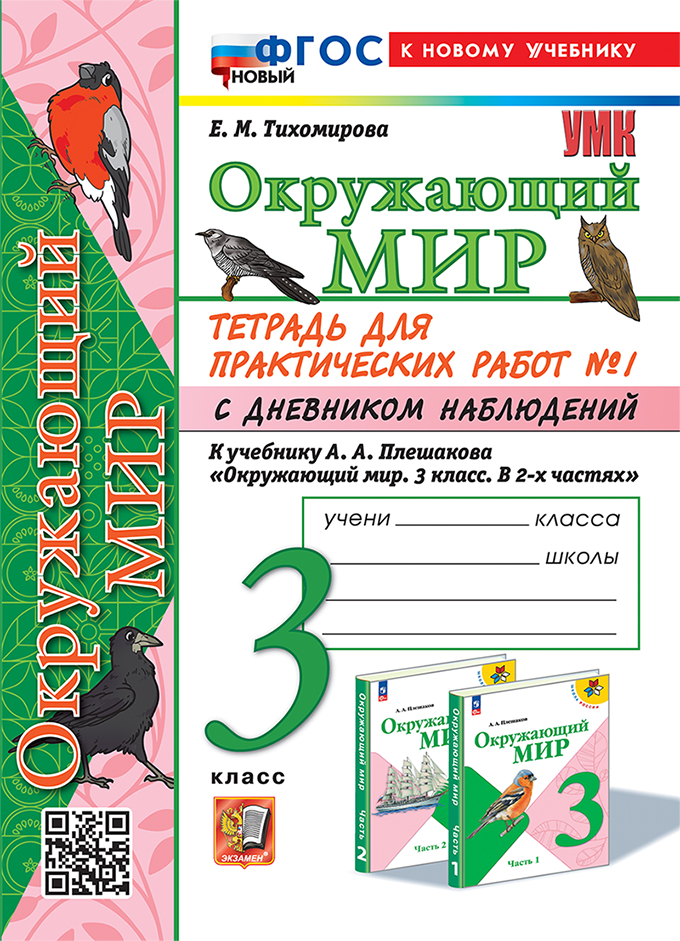 Окружающий мир. 3 класс: Тетрадь для практических работ №1 с дневником наблюдений ФГОС Новый к новому учебнику