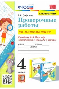 Математика. 4 класс: Проверочные работы к учебнику Моро ФГОС (к новому ФПУ)