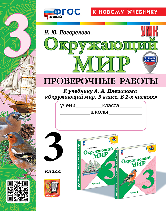 Окружающий мир. 3 кл.: Проверочные работы к УМК "Школа России" ФГОС НОВЫЙ (к новому учебнику)