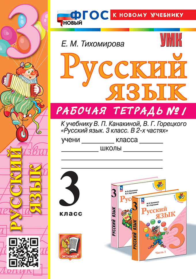 Русский язык. 3 класс: Рабочая тетрадь №1 к учебнику Канакиной В.П. ФГОС НОВЫЙ (к новому учебнику)