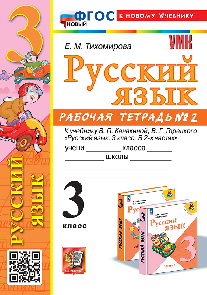 Русский язык. 3 класс: Рабочая тетрадь №2 к учебнику Канакиной В.П. ФГОС новый к новому учебнику