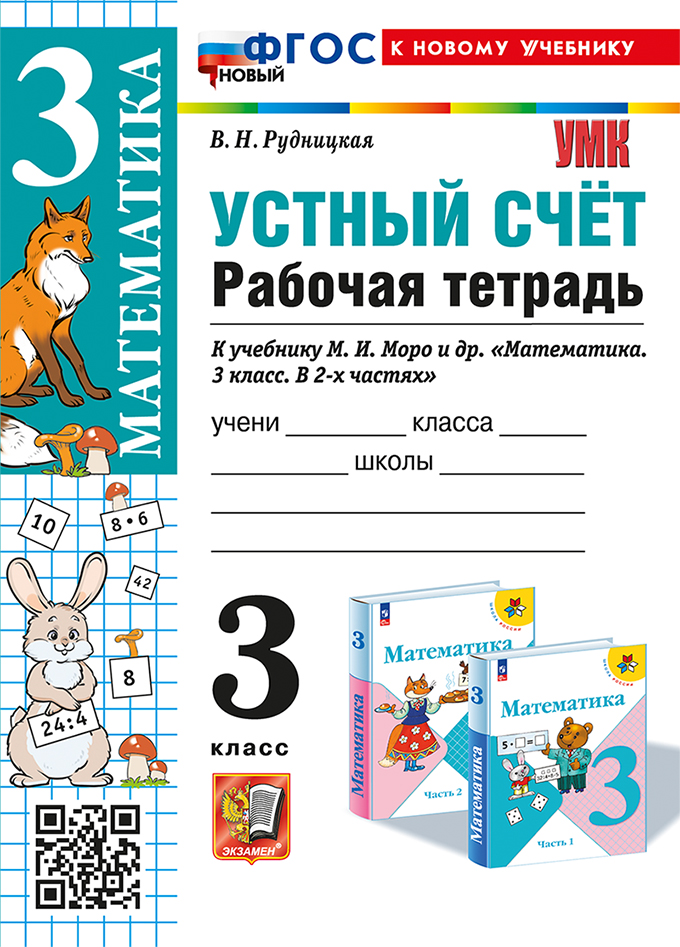 Устный счет. 3 класс: Рабочая тетрадь к учебнику Моро М.И. ФГОС новый (к новому учебнику)