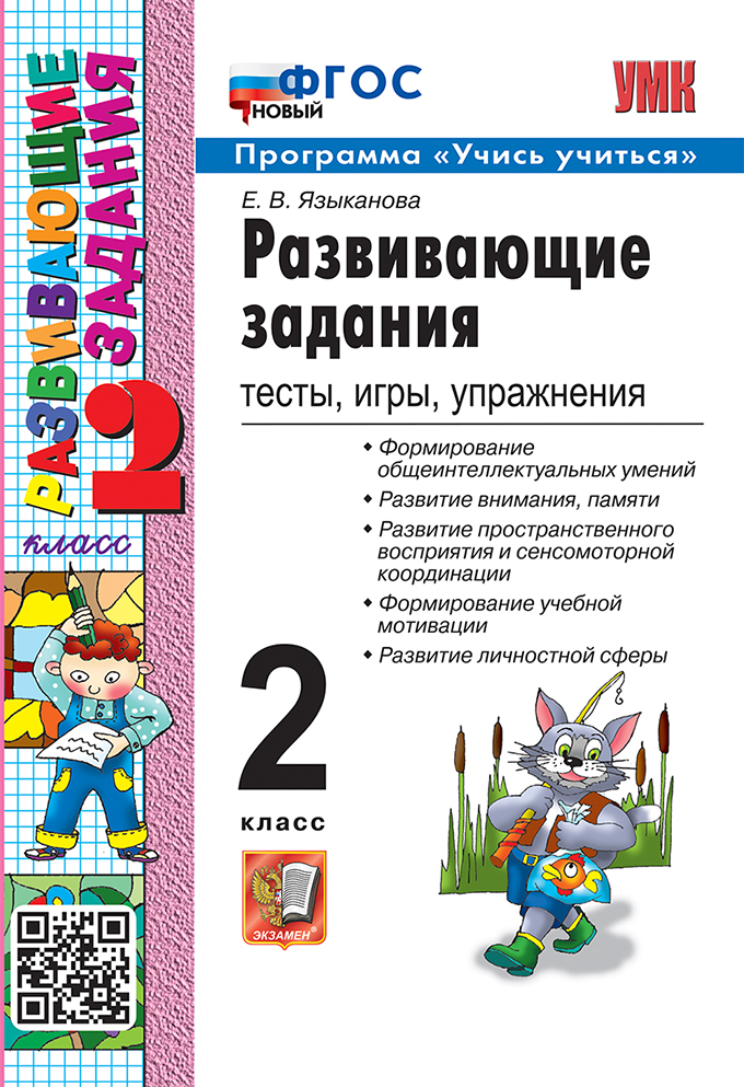 Развивающие задания. 2 класс: Тесты, игры, упражнения (новый ФГОС)