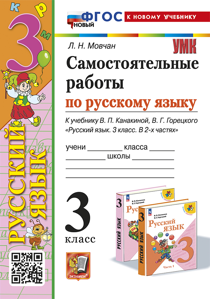 Русский язык. 3 класс: Самостоятельные работы к учебнику Канакиной В.П. Новый ФГОС (к новому учебнику)