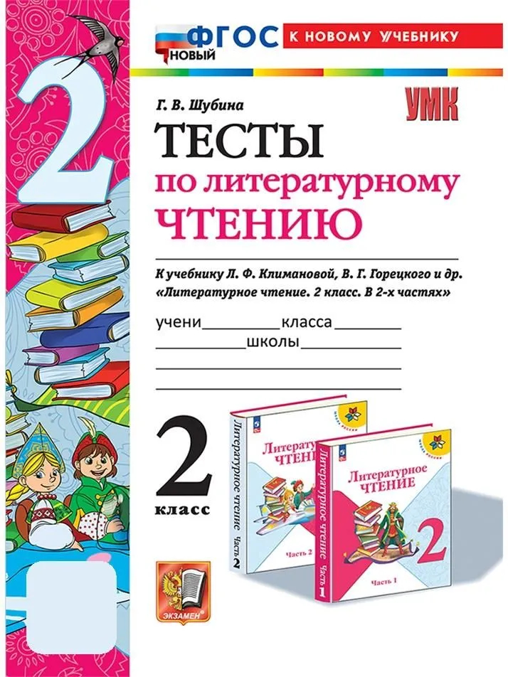 Литературное чтение. 2 класс: Тесты к учебнику Климановой Л., Горецкого ФГОС Новый к новому учебнику