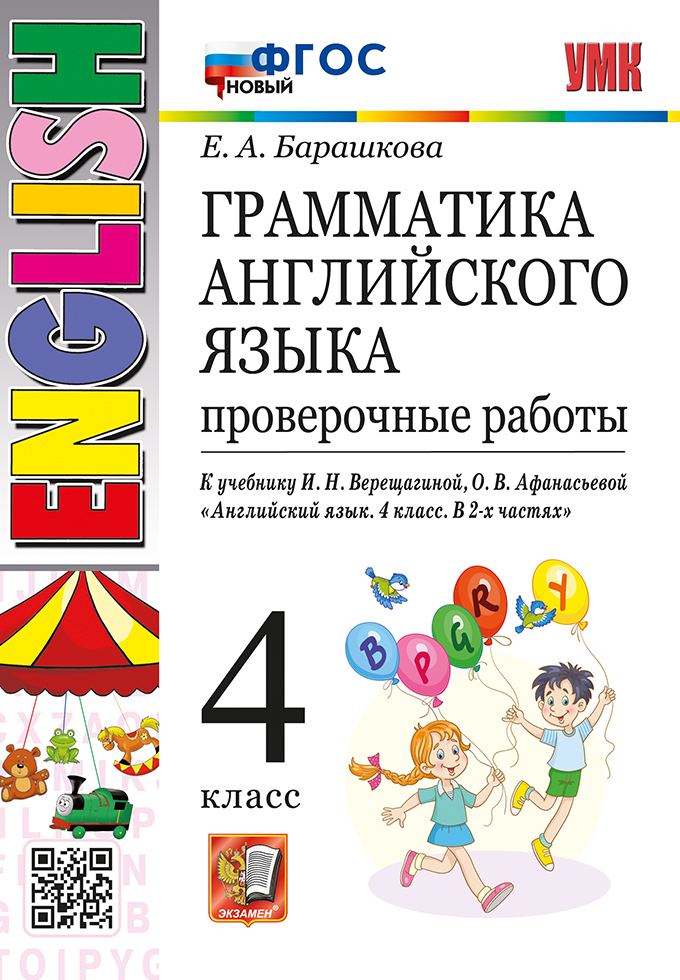 Английский язык. 4 класс: Грамматика англ. яз. Провероч. работы к уч. Верещагиной ФГОС новый