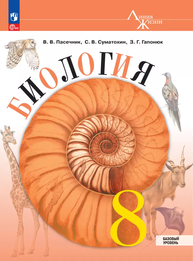 Биология. 8 класс: Учебник. Базовый уровень (новый ФП)