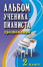 Альбом ученика-пианиста. 2 кл.: Хрестоматия: Учебно-метод. пособие