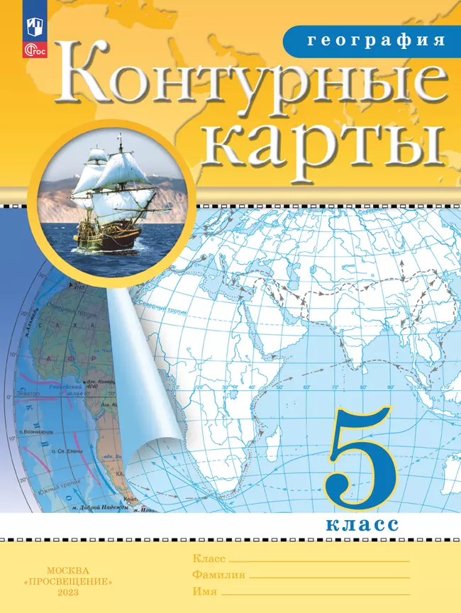 Контурные карты. 5 класс: География (Традиционный комплект) (РГО) (новый ФП)