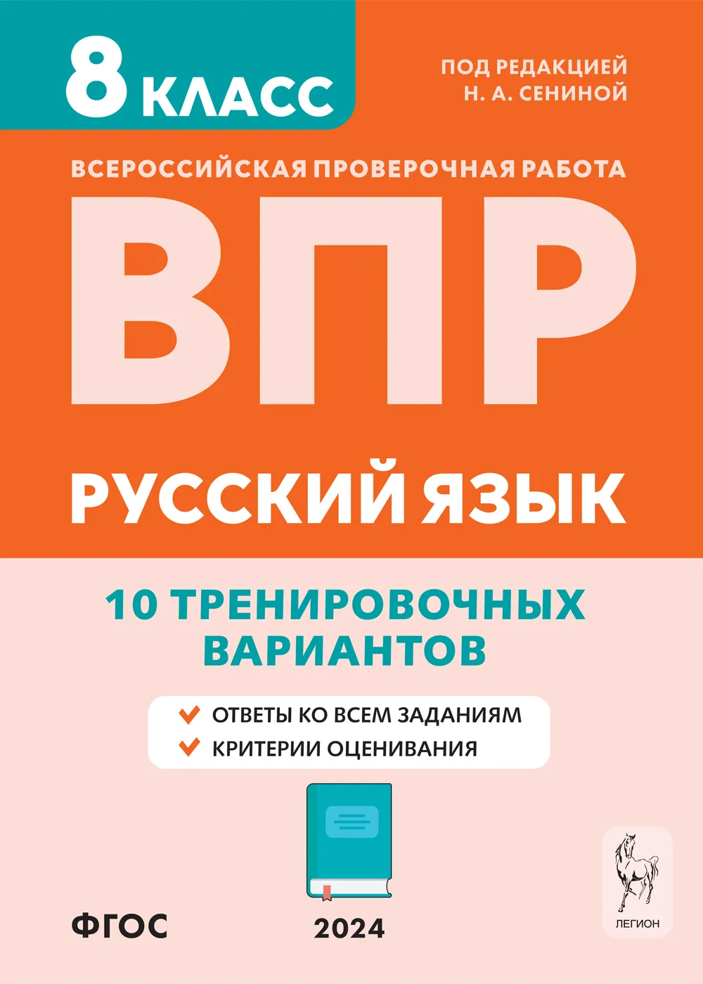 ВПР. Русский язык. 8 класс: 10 тренировочных вариантов ФГОС