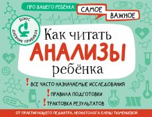 Как читать анализы ребенка