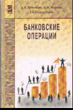 Банковские операции: Учебник