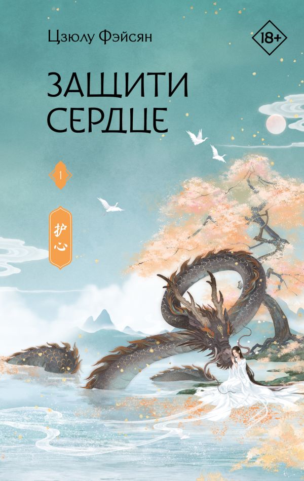 Защити сердце. Книга 1: Роман