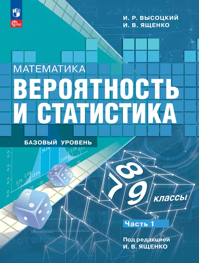 Математика. Вероятность и статистика. 7-9 классы. Базовый уровень. Учебник. В 2-х частях. Часть 1 (новый ФГОС)