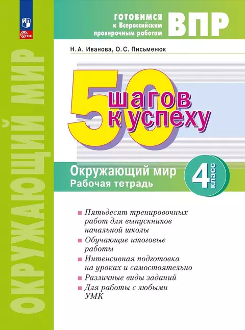 Окружающий мир. 4 класс: 50 шагов к успеху: Рабочая тетрадь ФГОС Новый