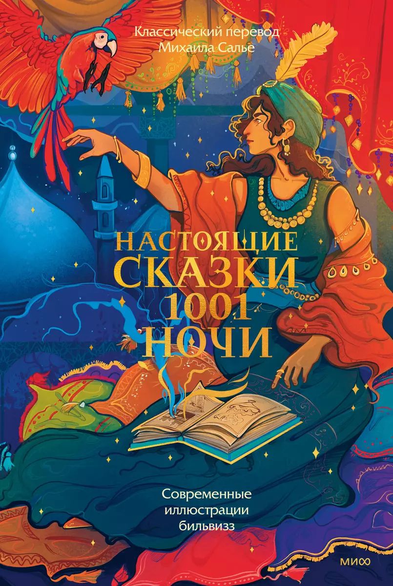 Настоящие сказки 1001 ночи