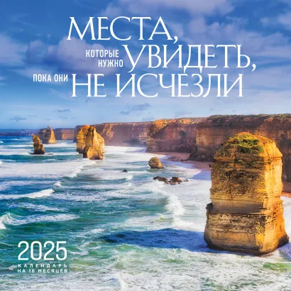 Календарь настенный 2025 Места, которые нужно увидеть, пока они не исчезли. Календарь настенный на 16 месяцев